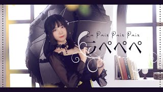 ラペペペ(라페페페) 춤춰보았다 (창작 안무)