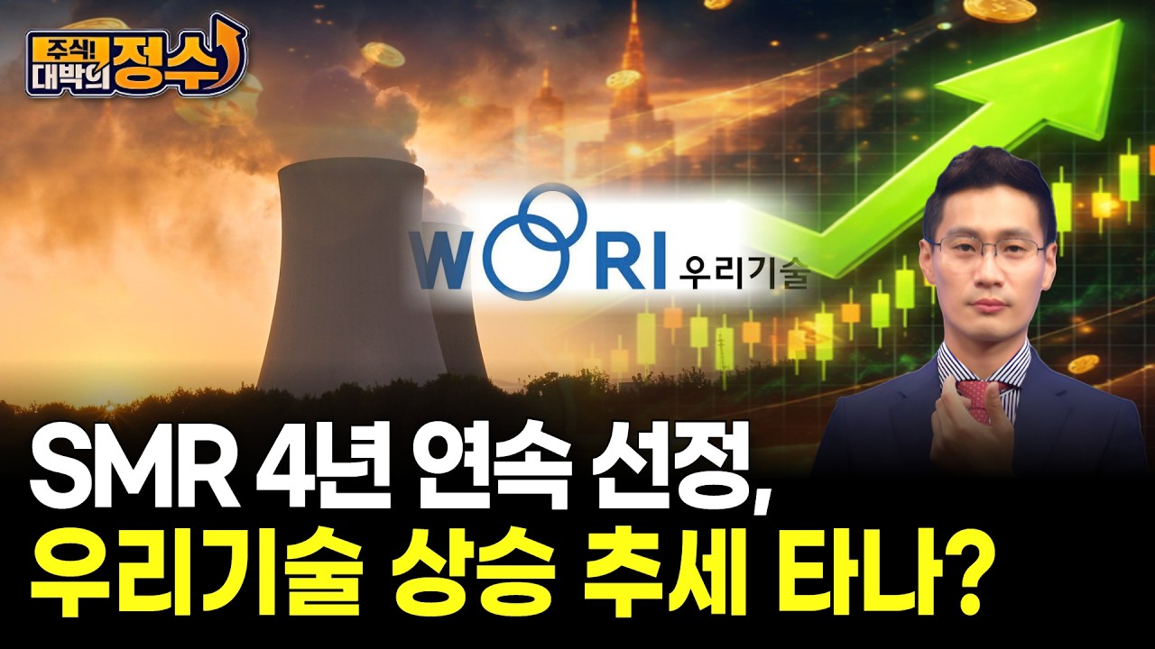 SMR 4년 연속 선정, 우리기술 상승 추세 타나?