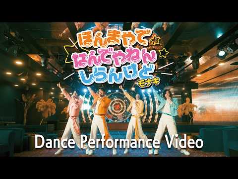 ほんまやで☆なんでやねん☆しらんけど Dance Performance Video