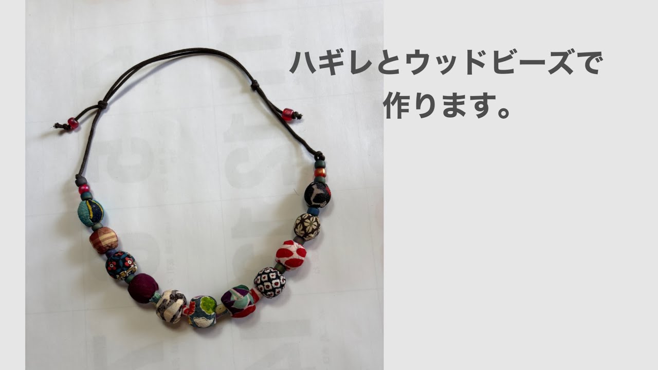 ウッドビーズで作るネックレス　着物のハギレ