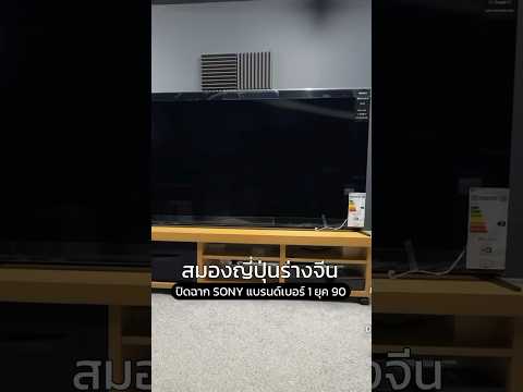 SONY รุ่นใหม่เวอร์ชั่น สมองญี่ปุ่น แต่ร่างจีน จะเป็นยังไง? #ลงทุน #ทีวี #sony #tcl #bravia