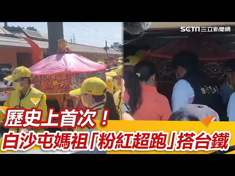 歷史上首次！白沙屯媽祖「粉紅超跑」搭台鐵　信眾嗨翻畫面曝光