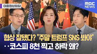 [미중 정상회담] 협상 잘됐다? "주말 트럼프 SNS 봐야"‥코스피 8천 찍고 하락 왜?