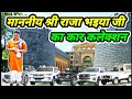 raja bhaiya car collection !! राजा भइया जी का कार संग्रह !! raja bhaiya car nu