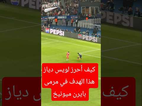 كيف أحرز لويس دياز هذا الهدف في مرمى باريس سان جيرمان في نصف نهائي دوري الأبطال ؟؟#دوري_ابطال_اوروبا