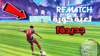 افضل من فيفا و روكيت ليق!؟🔥🤯|Rematch