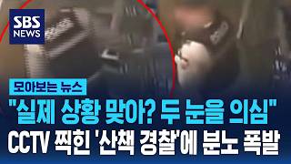 "실제 상황 맞아? 두 눈을 의심"..CCTV 찍힌 '산책 경찰'에 분노 폭발 / SBS / 모아보는 뉴스