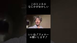 このトンネルなにかがおかしい！#恋愛相談室 #富山 #魚津 #心霊スポット #心霊