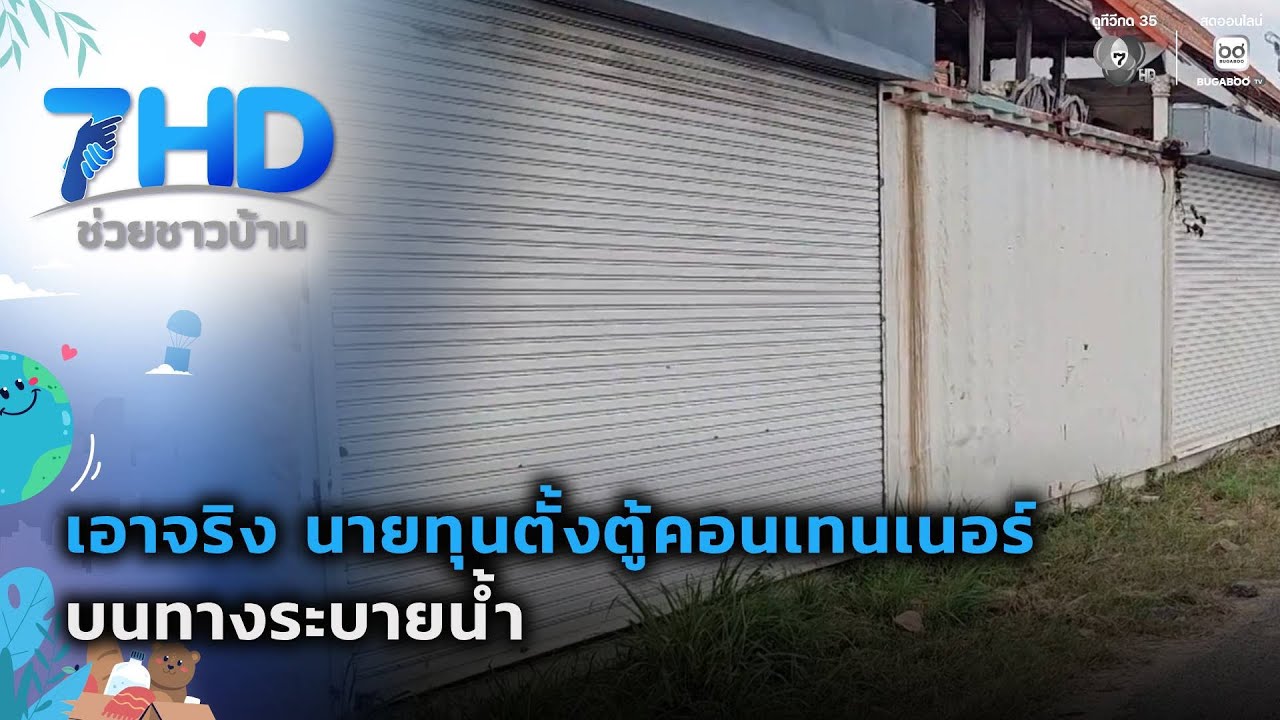 เอาจริง นายทุนตั้งตู้คอนเทนเนอร์บนทางระบายน้ำ | 7 ?