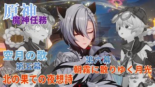 ※参加不可※【女性実況…原神】(前回の続き(;´д｀))ナドクライ編 魔神任務『北の果ての夜想詩』、『朝霧に散りゆく月光』【アクション超絶苦手な旅人】