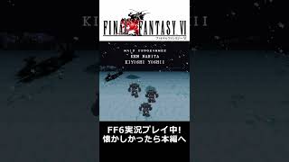懐かしすぎてやばい…ファイナルファンタジー6 #FF6 #懐かしい