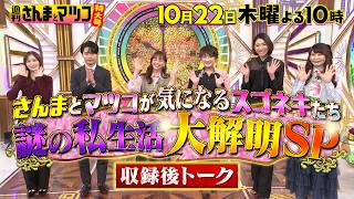スゴネキSP! 植草美幸･福田萌子･佐藤有里香の知られざる素顔にミキティ･KEY TO LIT 猪狩も驚愕!『週刊さんまとマツコ特大号』10/22(木)よる10時OA【TBS】