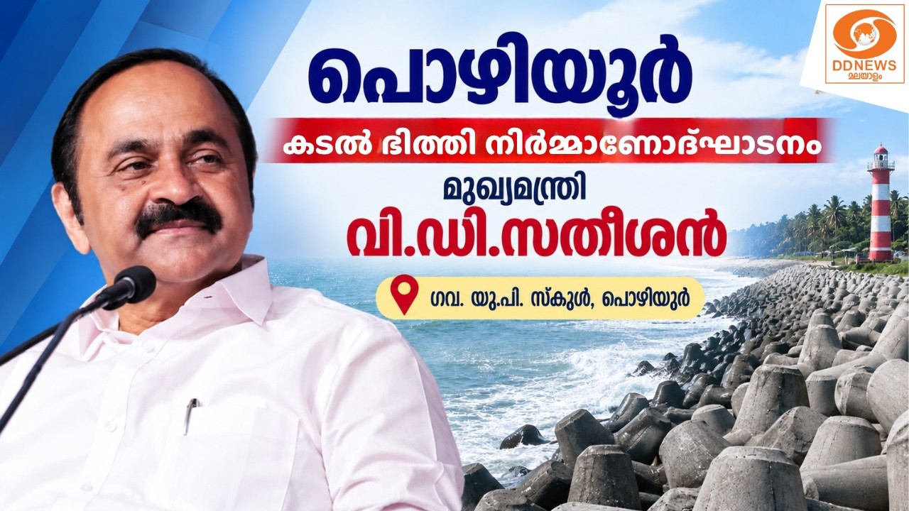 LIVE: പൊഴിയൂർ കടൽ ഭിത്തി നിർമ്മാണോദ്ഘാടനം മുഖ്യമന്ത്ര?