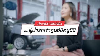 ประสบการณ์จริงจากผู้นำรถเข้าศูนย์บริการ (Mirage) ประสบการณ์จริงจากผู้นำรถเข้าศูนย์บริการ (Mirage)