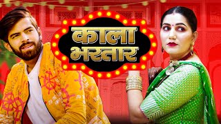 Kala Bhartar (Official Video) Masoom Sharma  Sapna