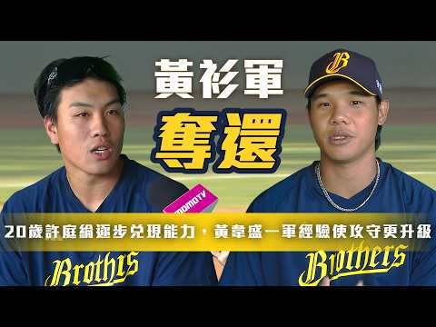 中職》許庭綸靠「平野特調」練打變化球，黃韋盛看競爭「對手永遠是自己！」【MOMO瘋運動】