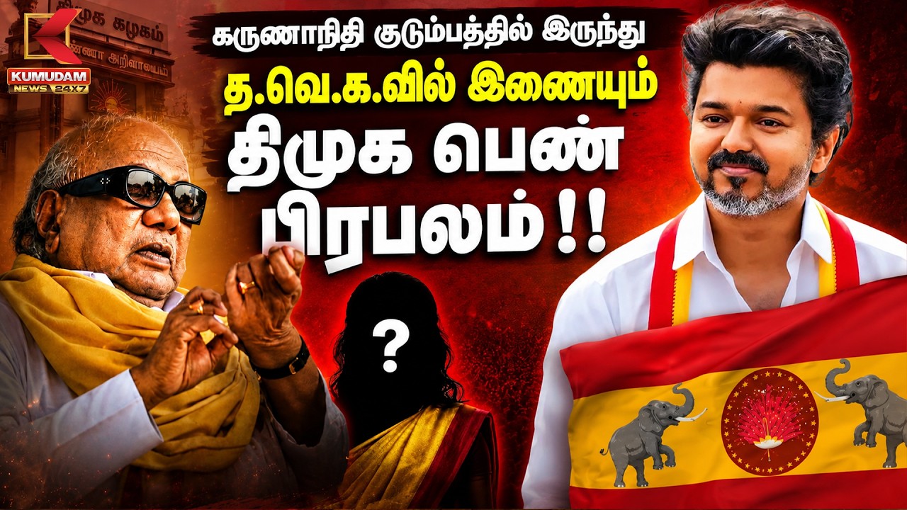 கருணாநிதி குடும்பத்தில் இருந்து த.வெ.கவில் இணைய போகும் தி.மு.க பெண் பிரமுகம் | Kumudam News
