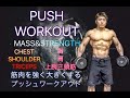 筋肉を強く大きくするプッシュワークアウト[Push Workout for Mass]