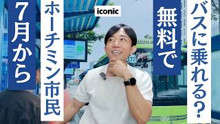 7月からホーチミン市民は全員無料でバスに乗れる?