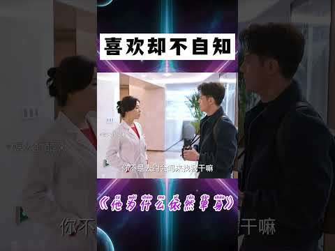 喜歡卻不自知 #shorts #霍建華 #朱珠 #他為什么依然單身 #愛情