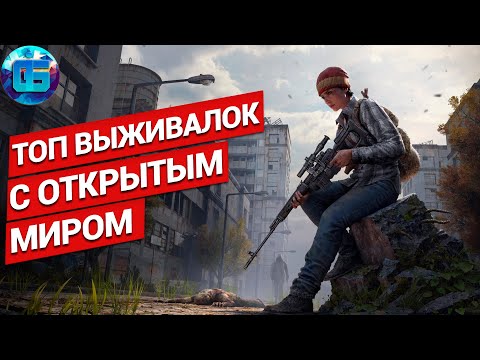 Топ Игр про Выживание с Открытым Миром | Игры - выживалки с открытым миром на пк