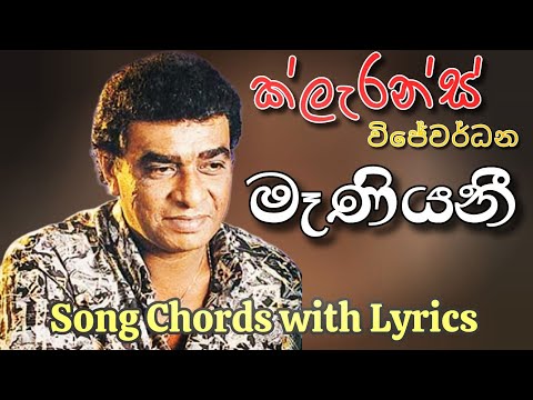 Maniyani  (  මෑණියනී  )  |  Clarance Wijewardana Song #chords #lyrics #guitar #music #relaxMusic