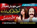 Sohnian Shaklan Ko Wekh K Sajjad Ali Hazara Asi Jo Han Tabedaar Tu Jayi Jayi Keu Ruldaein