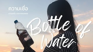 บอเอาะวอเอาะ Bottle of Water