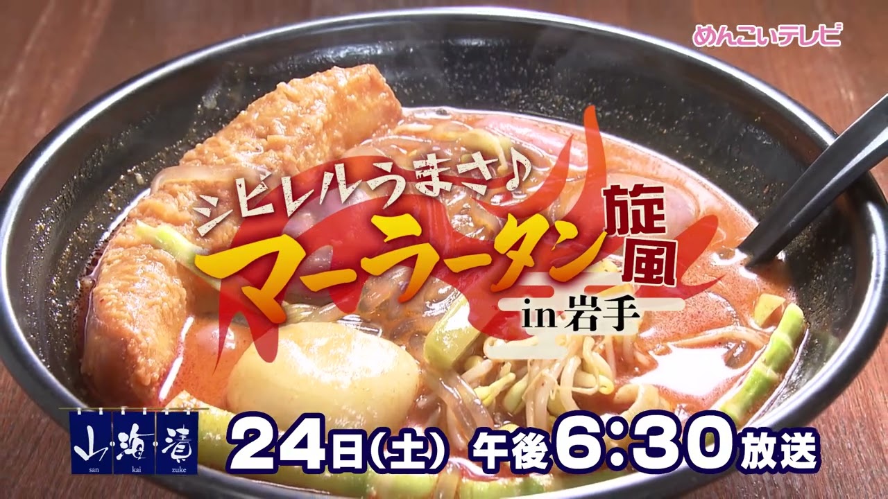 10/24放送 シビレルうまさ♪マーラータン旋風in岩手