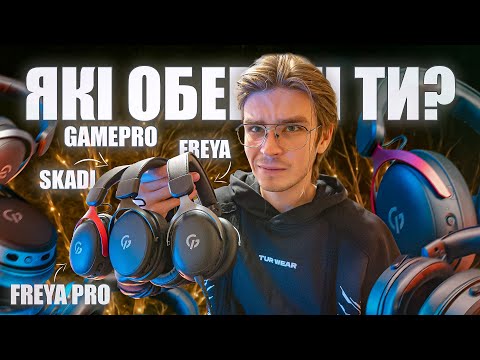НАВУШНИКИ для ВСІХ🎧ОБИРАЙ СВОЇ GAMEPRO Freya, Freya Pro, Skadi \ ОГЛЯД