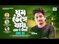 Ghum Venge Jay Tor E Mayay ঘুম ভেঙ্গে যায় তোর ই মায়া�