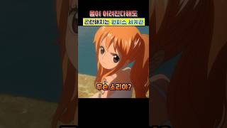 어려진 나미에게 놀리는 상디
