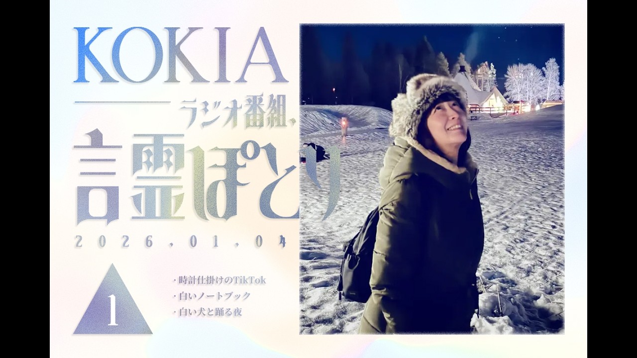 KOKIAのラジオ番組「言霊ぽとり」 第１回放送アーカイブ