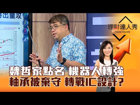 【理財達人秀】魏哲家點名 機器人轉強 軸承被棄守 轉戰IC設計？｜李兆華、權證小哥 2024.12.16 part6