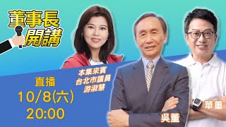 [Live] 吳子嘉董事長開講-台北市選情分析 20:00