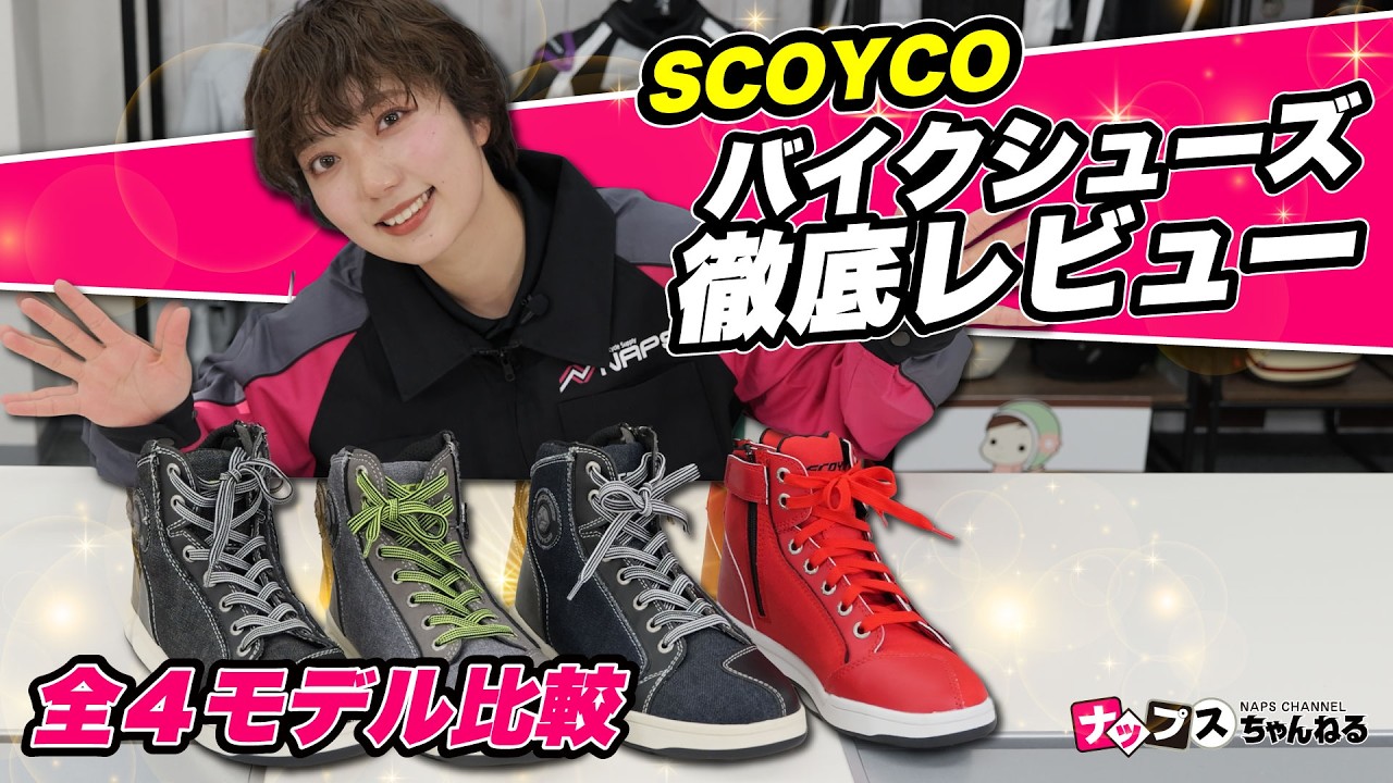 【全４モデル比較】SCOYCOバイクシューズ徹底レビュー！通勤〜ツーリングまでコスパ最強はコレ！