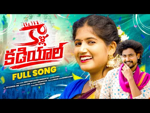 KALLA KADIYAL LEVU | FULL SONG | BITTU DANCER | AMR |SINGER VENKATAMMA | DHANDU HANUMANTHU | RAJ MAL