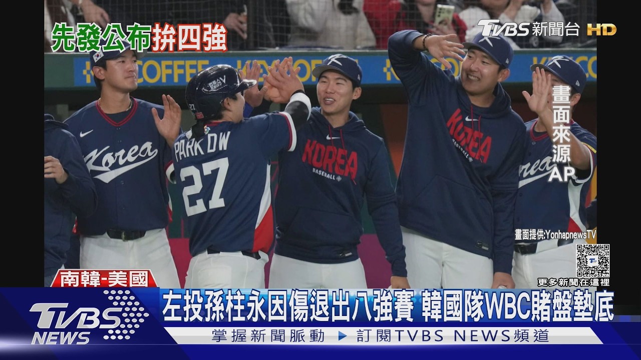 影音/左投孫柱永因傷退出八強賽 韓國隊WBC賭盤墊底