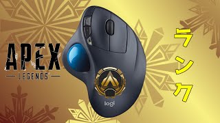 APEXでランク【トラックボールマウス】