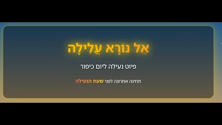 אל נורא עלילה - עם החזן הרב חיים פרץ - בית הספר נעם קרית אתא