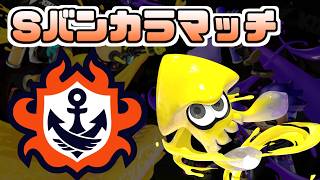 【スプラトゥーン3】2026夏 Sizzle Seasonの昇格まで【Sバンカラマッチ】