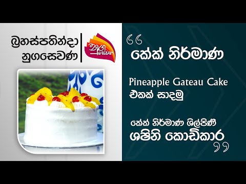 Nugasevana | Cake Design 'How to make Pineapple Gateau Cake - Shashini Kodikara | 2025-08-15