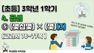 초등학교 3학년 1학기 수학 4단원 곱셈 (5차시)