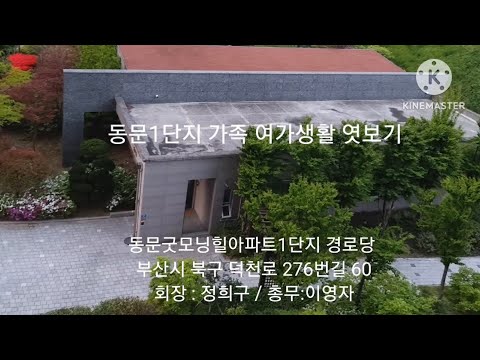 동문1단지 가족여가생활 엿보기(부산북구지회)