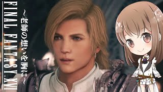 【サブクエ】ディオン殿下にどうしてもお見せしたいものがある【FF16】【ファイナルファンタジー16】【final fantasy】【老師の想いを胸に】【女性実況】
