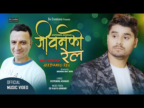 JEEBANKO REL जीवनको रेल  CD Vijaya Adhikari || Deependra Adhikari || New Nepali Song 2080/2023