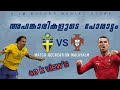 കലാശ പോരാട്ടം 🔥 | SWEDEN VS PORTUGAL 2014 WORLD QUALIFIED | RONALDO VS IBRAHIMOVIC | JM SOCCE