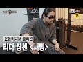 [스맨파/풀버전] 리더 장첸 〈새삥-지코〉 | 운동 X 뮤직비디오 [MV] #스맨파