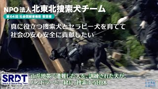 NPO法人 北東北捜索犬チーム（青森県）