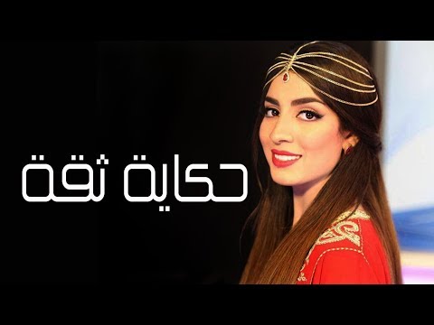 حكاية ثقة سهيلة بن لشهب
